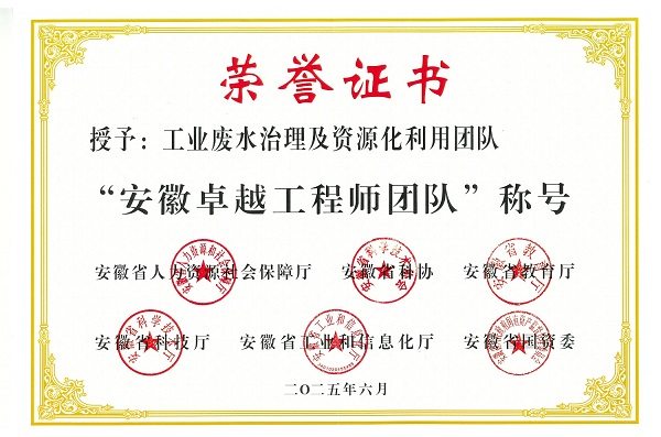 1753175704055 安徽工程師獎(jiǎng)-工業(yè)廢水處理與資源化利用證書